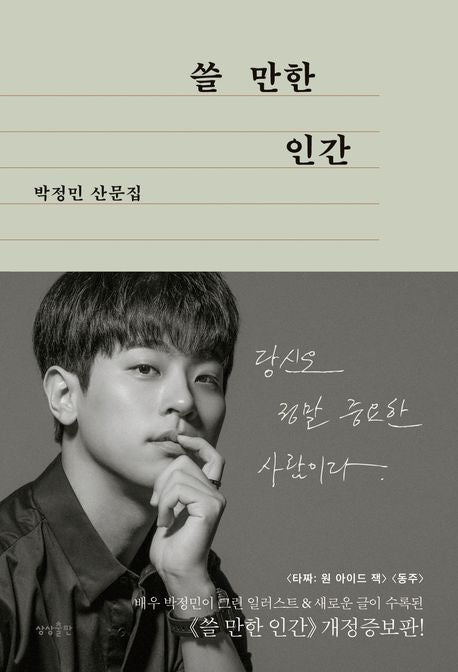 쓸 만한 인간(개정증보판) - 상상출판