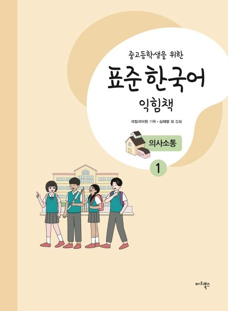 표준 한국어 익힘책 의사소통 1(중고등학생을 위한) - 마리북스
