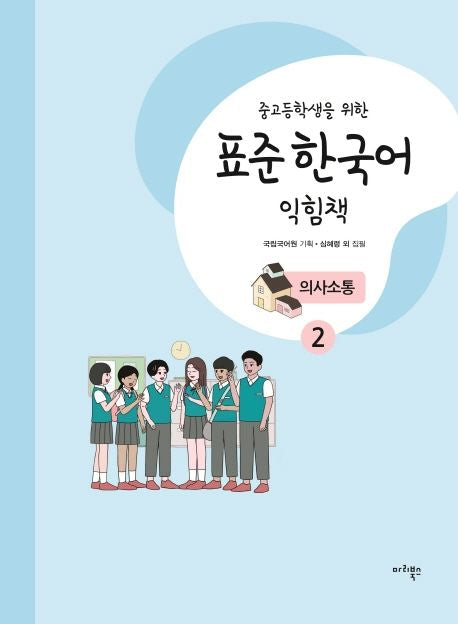 표준 한국어 익힘책 의사소통 2(중고등학생을 위한) - 마리북스