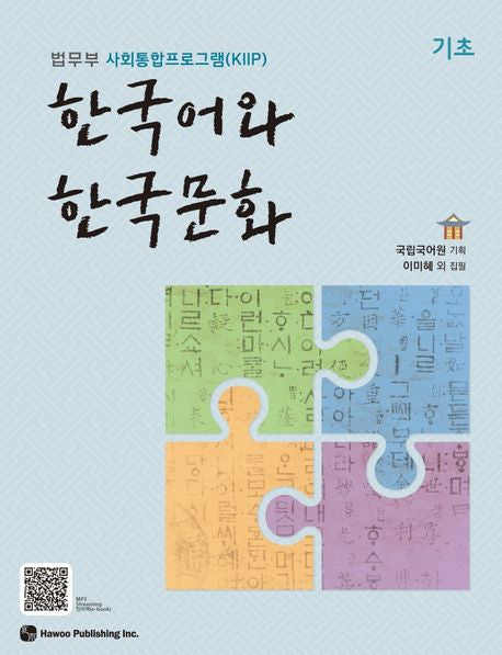 한국어와 한국문화 기초 - 하우
