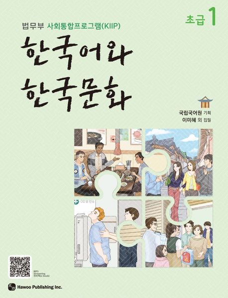 한국어와 한국문화 초급 1 - 하우
