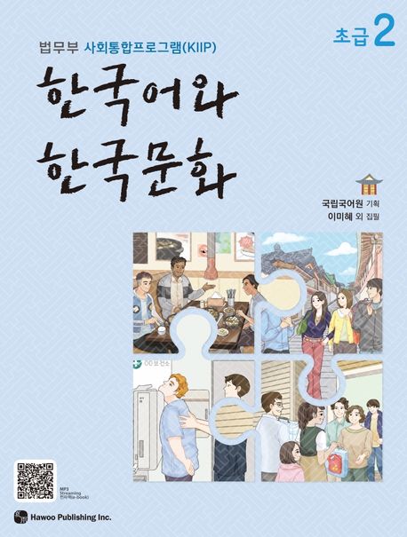 한국어와 한국문화 초급 2 - 하우