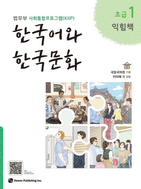 한국어와 한국문화 초급 1(익힘책) - 하우