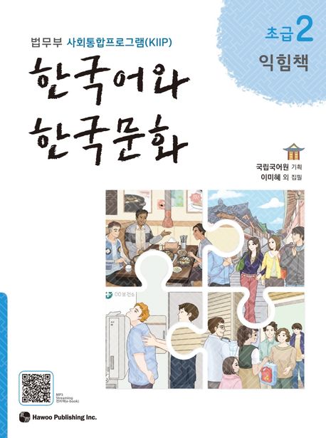 한국어와 한국문화 초급 2(익힘책) - 하우