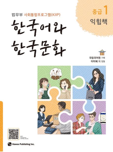 한국어와 한국문화 중급 1(익힘책) - 하우