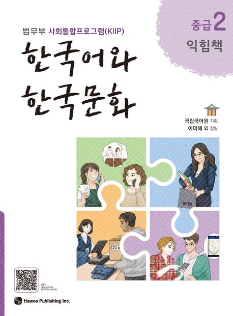 한국어와 한국문화 중급 2(익힘책) - 하우