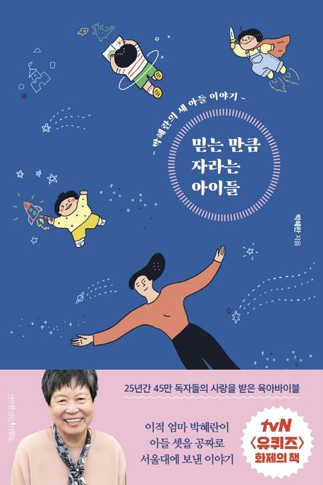 믿는 만큼 자라는 아이들(4판) - 나무를심는사람들