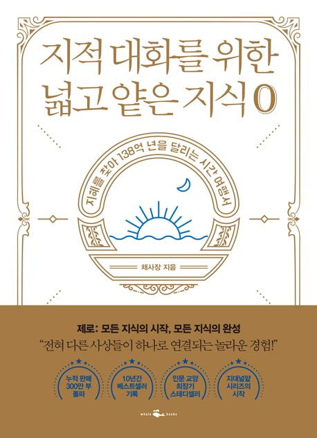 지적 대화를 위한 넓고 얕은 지식: 제로 편(반양장) - 웨일북(whalebooks)