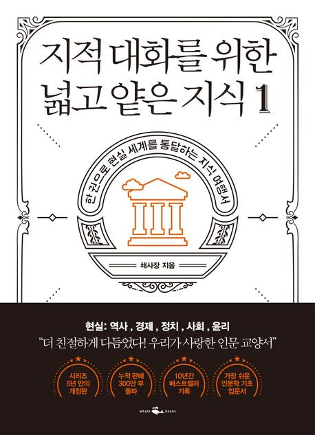 지적 대화를 위한 넓고 얕은 지식 1(반양장) - 웨일북(whalebooks)