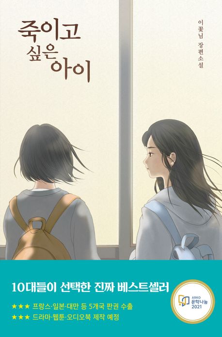 죽이고 싶은 아이(우리학교 소설 읽는 시간)