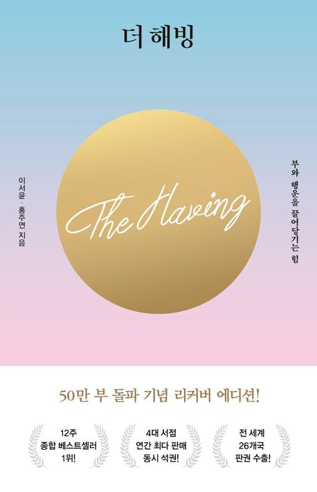 더 해빙(The Having)(50만부 기념 리커버 에디션)(양장본 Hardcover) - 수오서재