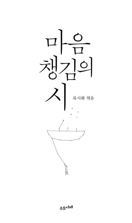 마음챙김의 시 - 수오서재