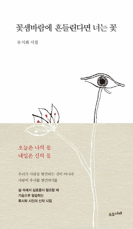꽃샘바람에 흔들린다면 너는 꽃 - 수오서재