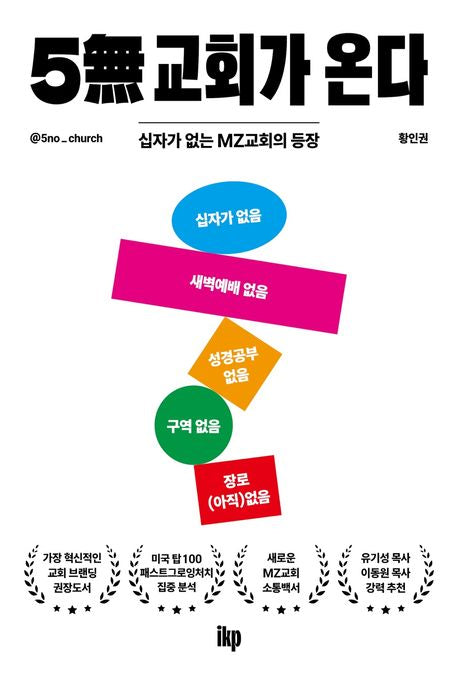 5무 교회가 온다