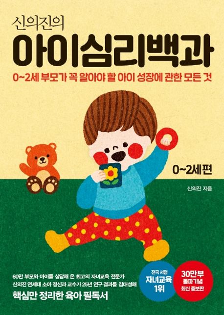 신의진의 아이심리백과 0~2세 편(30만 부 기념 최신 증보판) - 메이븐