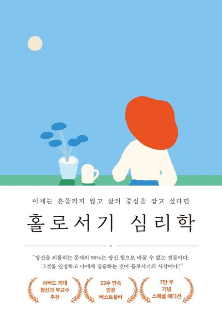 홀로서기 심리학(7만 부 기념 스페셜 에디션) - 메이븐