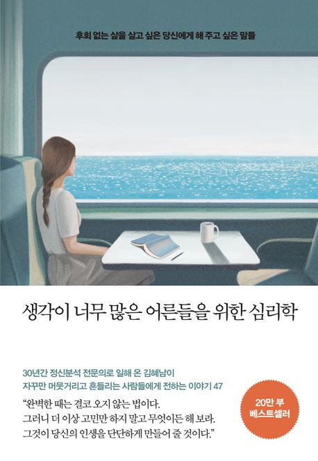 생각이 너무 많은 어른들을 위한 심리학(20만 부 기념 리커버 에디션) - 메이븐