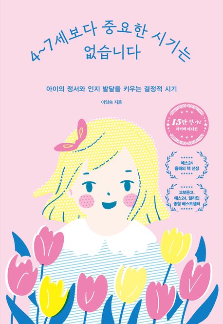 4~7세보다 중요한 시기는 없습니다(15만 부 기념 에디션) - 카시오페아