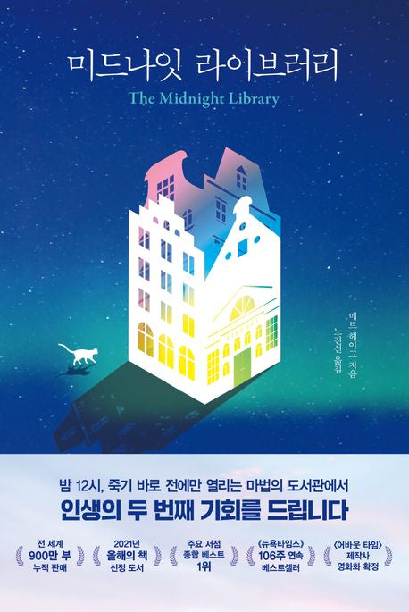 미드나잇 라이브러리 - 인플루엔셜