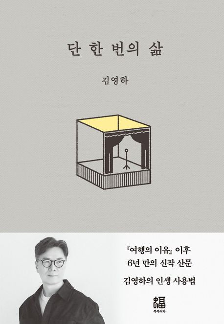 단 한 번의 삶(양장본 Hardcover)