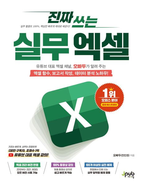진짜 쓰는 실무 엑셀(진짜 쓰는 시리즈) - 제이펍