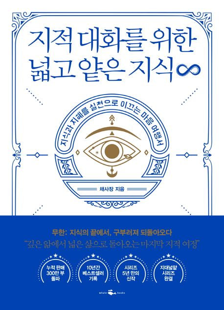 지적 대화를 위한 넓고 얕은 지식 무한 - 웨일북(whalebooks)