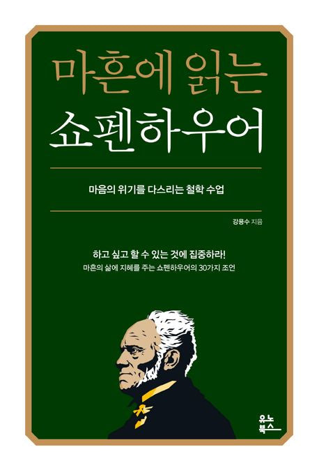 마흔에 읽는 쇼펜하우어 - 유노북스