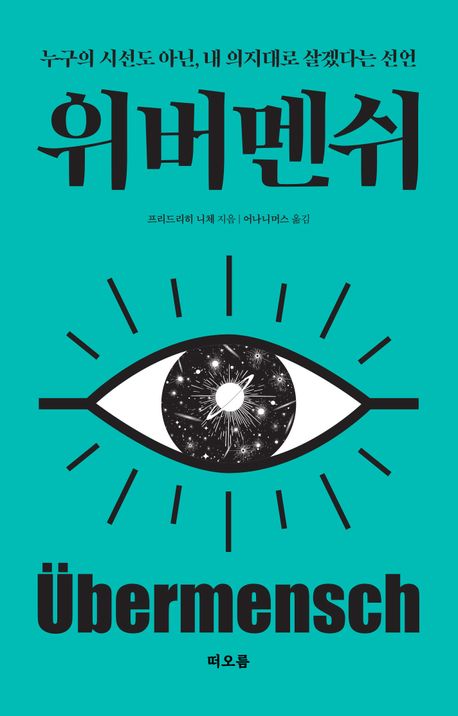 위버멘쉬