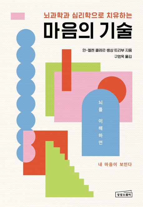 마음의 기술 - 상상스퀘어
