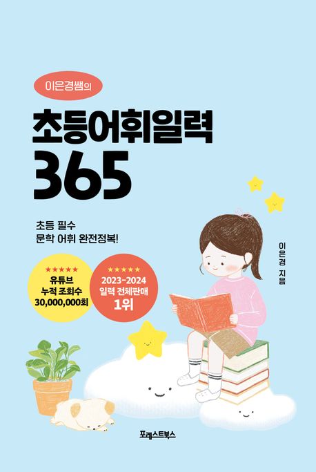 이은경쌤의 초등어휘일력 365 - 포레스트북스