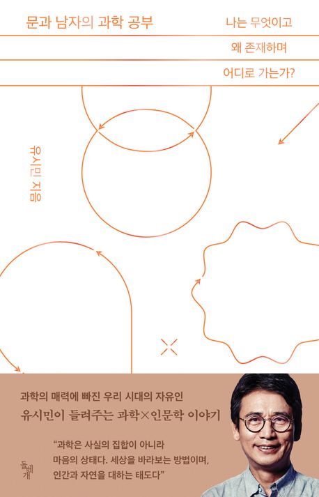 문과 남자의 과학 공부 - 돌베개