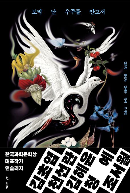 토막 난 우주를 안고서