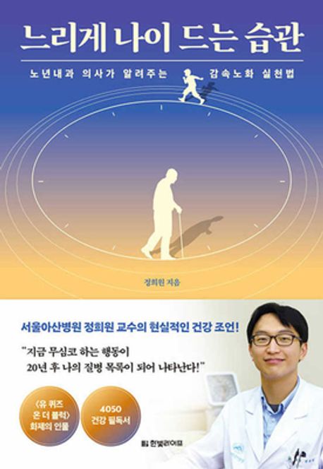 느리게 나이 드는 습관 - 한빛라이프