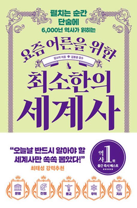 요즘 어른을 위한 최소한의 세계사(요즘 어른을 위한 최소한 시리즈) - 빅피시