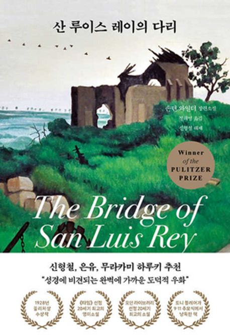 산 루이스 레이의 다리(신형철해제본)(양장본 Hardcover)