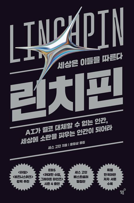 린치핀(양장본 Hardcover) - 필름(Feelm)