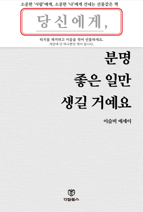 당신에게 분명 좋은 일만 생길 거예요 - 다담북스