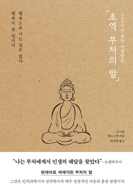 초역 부처의 말(2500년 동안 사랑받은) - 포레스트북스