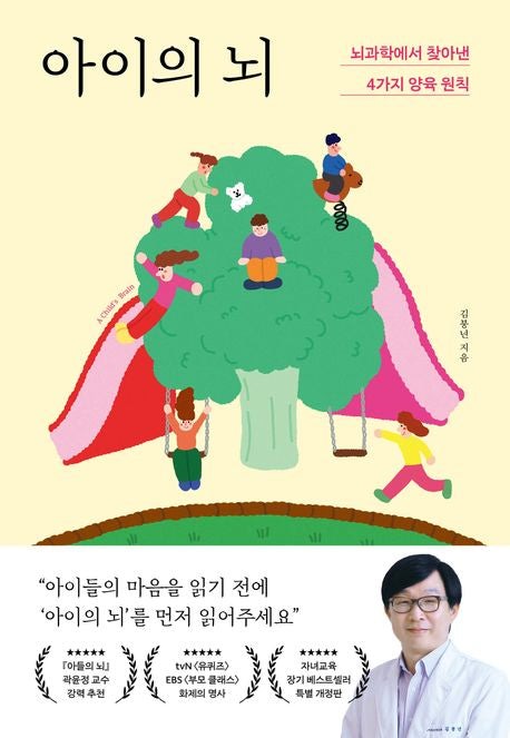 아이의 뇌 - 포레스트북스