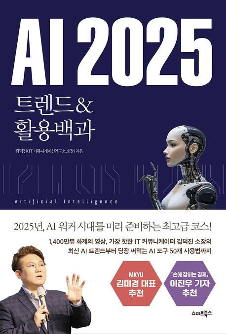 AI 2025 트렌드&활용백과 - 스마트북스