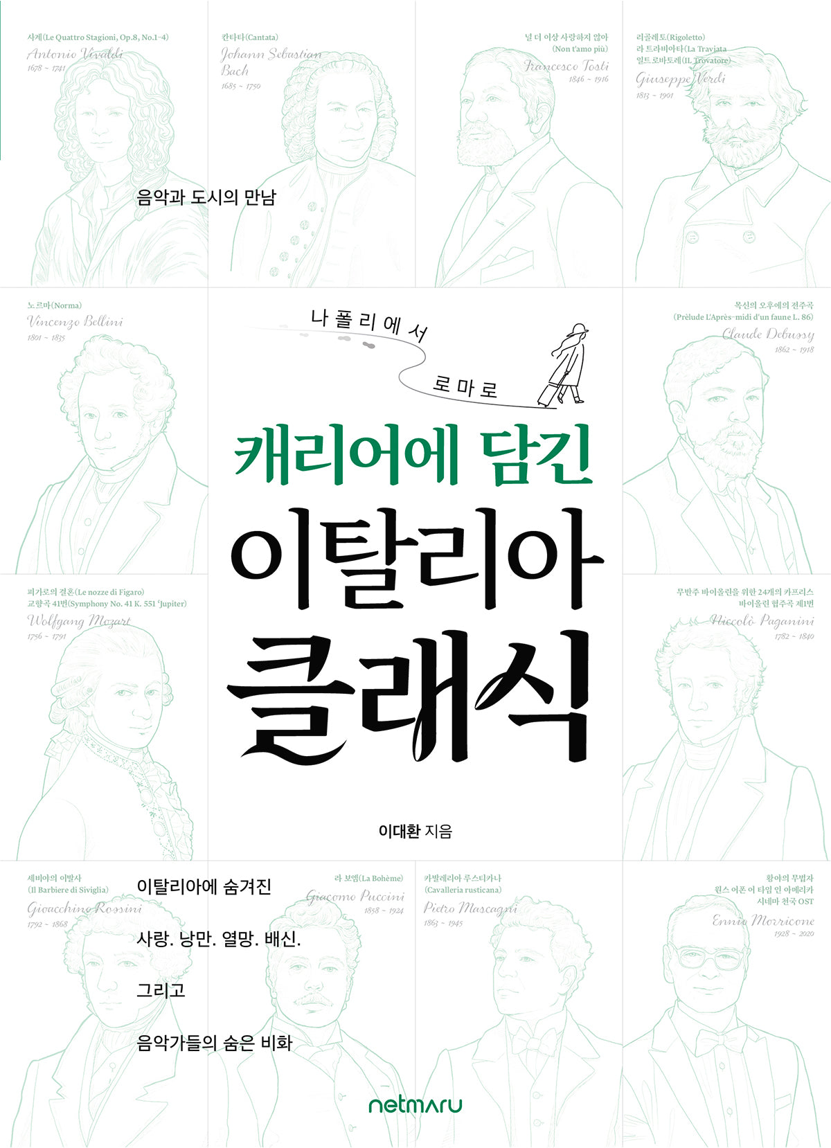 나폴리에서 로마로, 캐리어에 담긴 이탈리아 클래식
