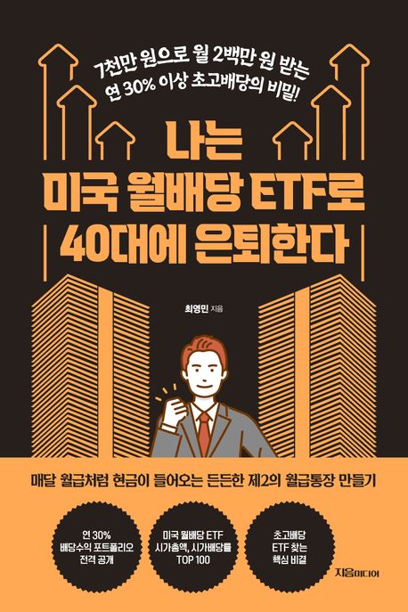 나는 미국 월배당 ETF로 40대에 은퇴한다 - 지음미디어