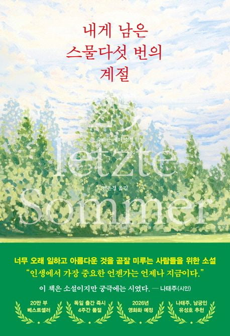 내게 남은 스물다섯 번의 계절(양장본 Hardcover)