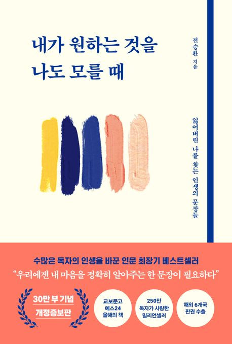 내가 원하는 것을 나도 모를 때(개정증보판) - 북로망스