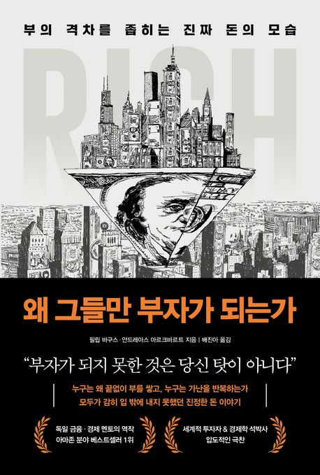 왜 그들만 부자가 되는가 - 북모먼트