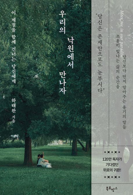 우리의 낙원에서 만나자