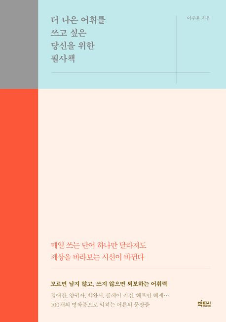 더 나은 어휘를 쓰고 싶은 당신을 위한 필사책 - 빅피시