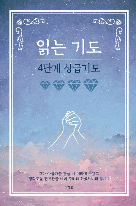 읽는기도: 4단계 상급기도