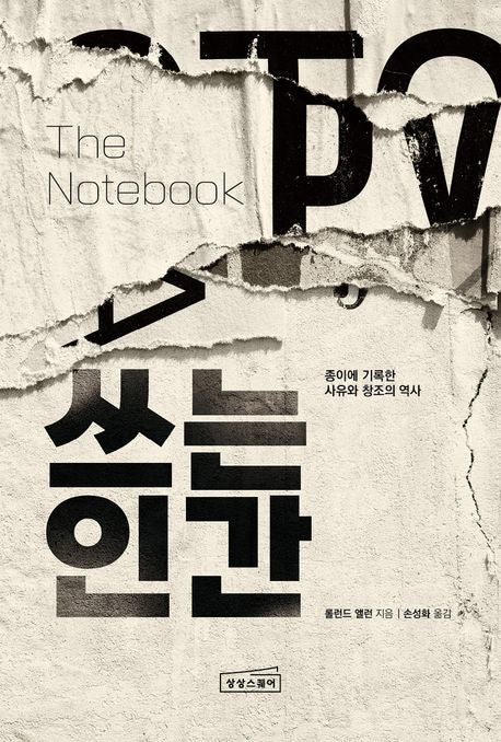 쓰는 인간: 종이에 기록한 사유와 창조의 역사