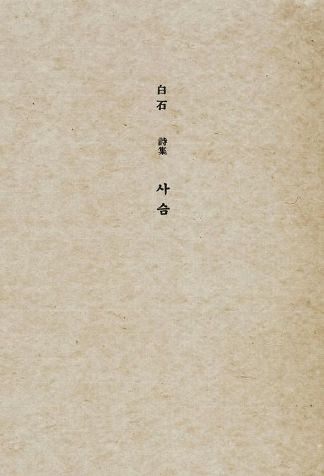 사슴(초판본)(1936년 오리지널 초판본 표지디자인)(더스토리 착한책 프로젝트)